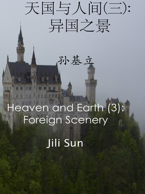 cover image of 天国与人间(三)